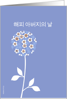 Korean happy father’s day card, graphic blue flower card