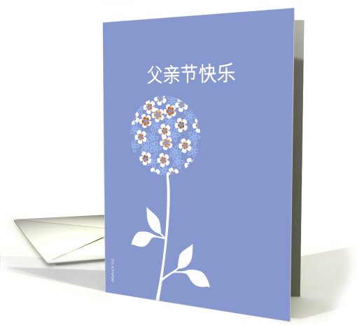 Chinese happy father's day card, graphic blue flower card (821017)