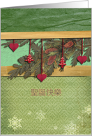 chinese merry christmas card, hearts & pine cone card