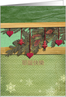 chinese (christian) merry christmas card, hearts & pine cone card