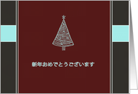 Merry Christmas & happy new year in Japanese, christmas tree card