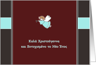 Merry Christmas & happy new year in Greek, kala christougenna card