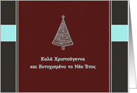 Merry Christmas & happy new year in Greek, kala christougenna card