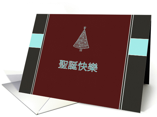 Merry Christmas & happy new year in Chinese card (862812)
