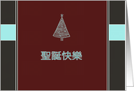 Merry Christmas & happy new year in Chinese card