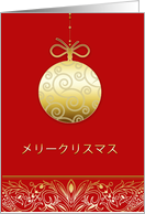 メリークリスマス, Merry christmas in Japanese, gold ornament, red card