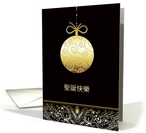 a, Merry christmas in Chinese, gold ornament, black card