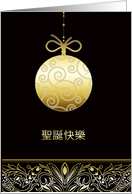 a, Merry christmas in Chinese, gold ornament, black card