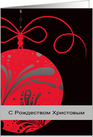 S Rodestvom Khristovym, Merry Christmas in Russian, ornament, red card