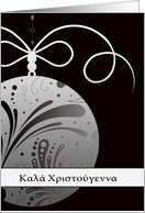 Kal hristyenna, Merry Christmas in Greek, ornament, silver card