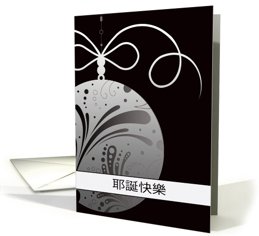 Ye Dan Kuai Le, Merry Christmas in Chinese, ornament, silver card