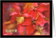 Merry Christmas in Chinese, Ye Dan Kuai Le, poinsettia card