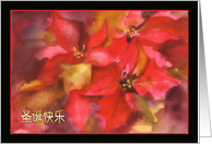 Merry Christmas in Chinese, Sheng Dan Kuai Le, poinsettia card