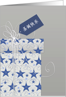 Merry Christmas in Chinese, star ornaments card