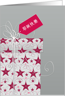 Merry Christmas in Chinese, Ye Dan Kuai Le, Christian, star ornaments card