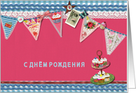 happy birthday in Russian, bunting, cupcake, scrapbook style card