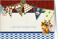 happy birthday in Russian, bunting, cupcake, scrapbook style card