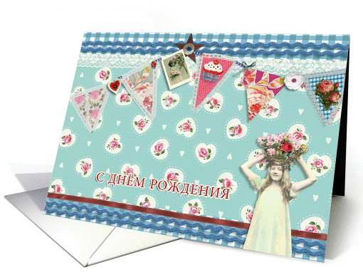 happy birthday in Russian, bunting, cupcake, scrapbook style card