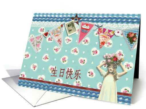 happy birthday in Chinese, bunting, cupcake, scrapbook style card