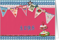 happy birthday in Chinese, bunting, cupcake, scrapbook style card