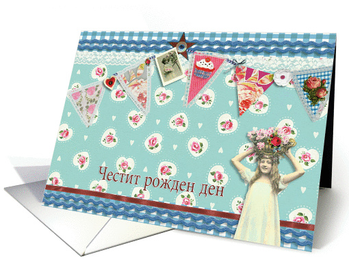 happy birthday in Bulgarian, bunting, cupcake, scrapbook style card