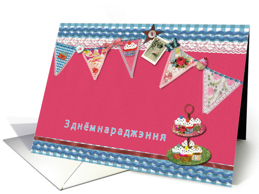 happy birthday in Belarusian, bunting, cupcake, scrapbook style card