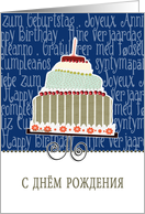 happy birthday in Russian, cake & candle card