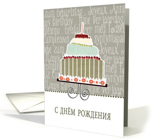happy birthday in Russian, cake & candle card (940204)