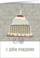 happy birthday in Russian, cake & candle card