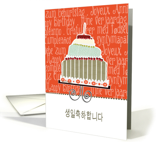 happy birthday in Korean, cake & candle card (940229)