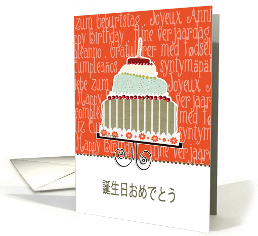 happy birthday in Japanese, cake & candle card (940458)
