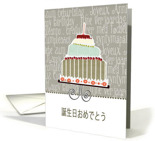 happy birthday in Japanese, cake & candle card (940460)