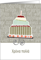 happy birthday in Greek, cake & candle card