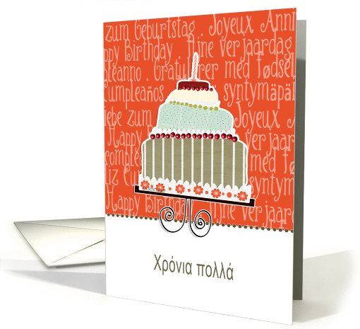 happy birthday in Greek, cake & candle card (940479)
