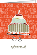 happy birthday in Greek, cake & candle card