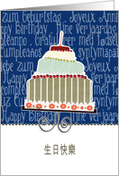 happy birthday in traditional Chinese, cake & candle card