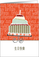 happy birthday in traditional Chinese, cake & candle card