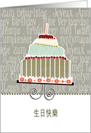 happy birthday in traditional Chinese, cake & candle card