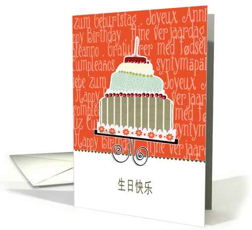 happy birthday in simplified Chinese, cake & candle card (940573)