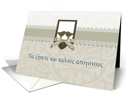 Wedding congratulations in Greek, two lovebirds card (948296)