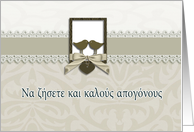 Wedding congratulations in Greek, two lovebirds card