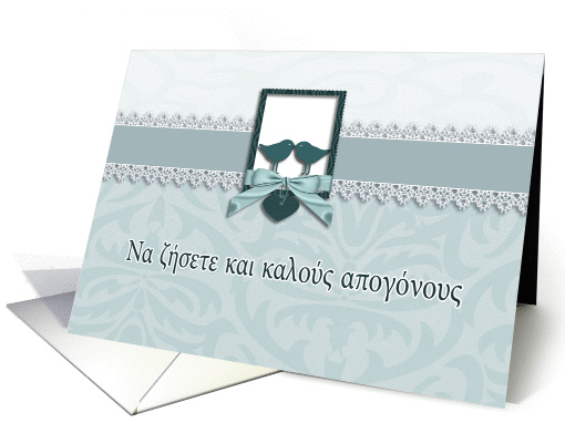Wedding congratulations in Greek, two lovebirds card (948297)