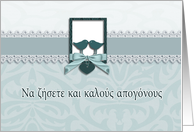 Wedding congratulations in Greek, two lovebirds card