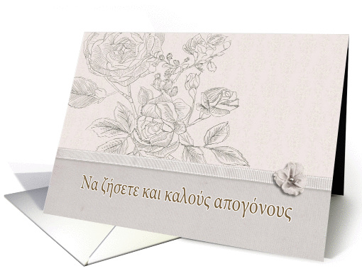 Wedding congratulations in Greek, roses card (948301)