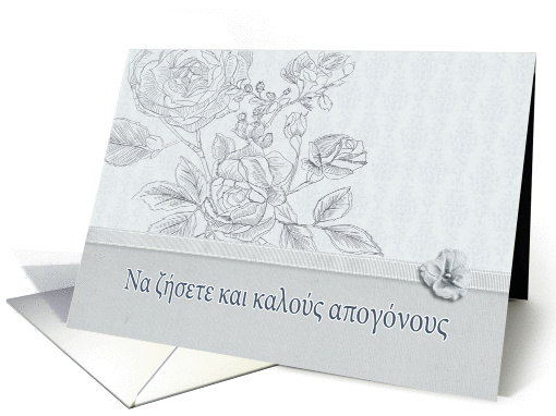 Wedding congratulations in Greek, roses card (948302)