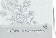 Wedding congratulations in Greek, roses card