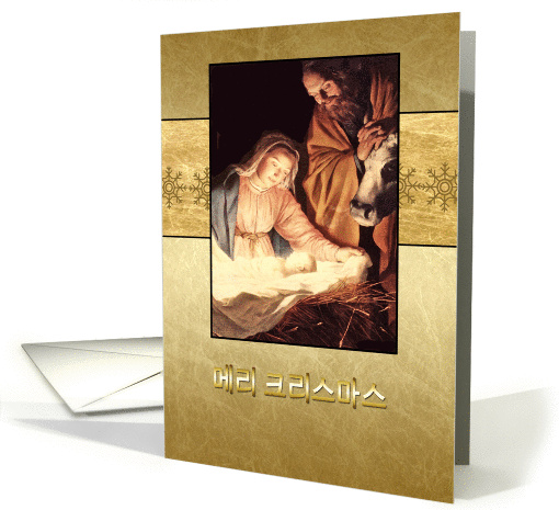 Merry Christmas in Korean, nativity, Mary, Joseph & Jesus card