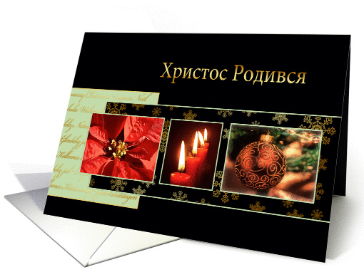 Merry Christmas in Ukranian, poinsettia, ornament, candles card