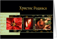 Merry Christmas in Ukranian, poinsettia, ornament, candles card