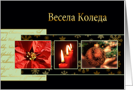 Merry Christmas in Bulgarian, poinsettia, ornament, candles card